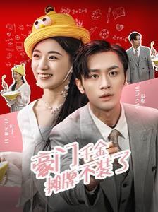 豪門千金攤牌了不裝了