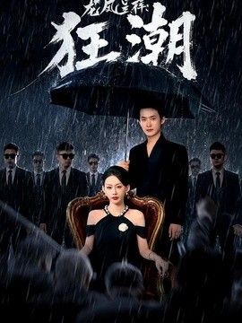 龙凤呈祥：狂潮封面图