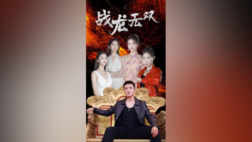 戰(zhàn)龍無雙