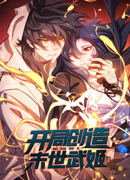 动态漫画 开局创造末世武姬