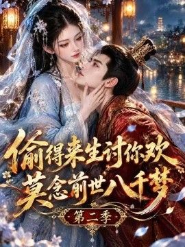 偷得来生讨你欢莫念前世八千梦 第二季