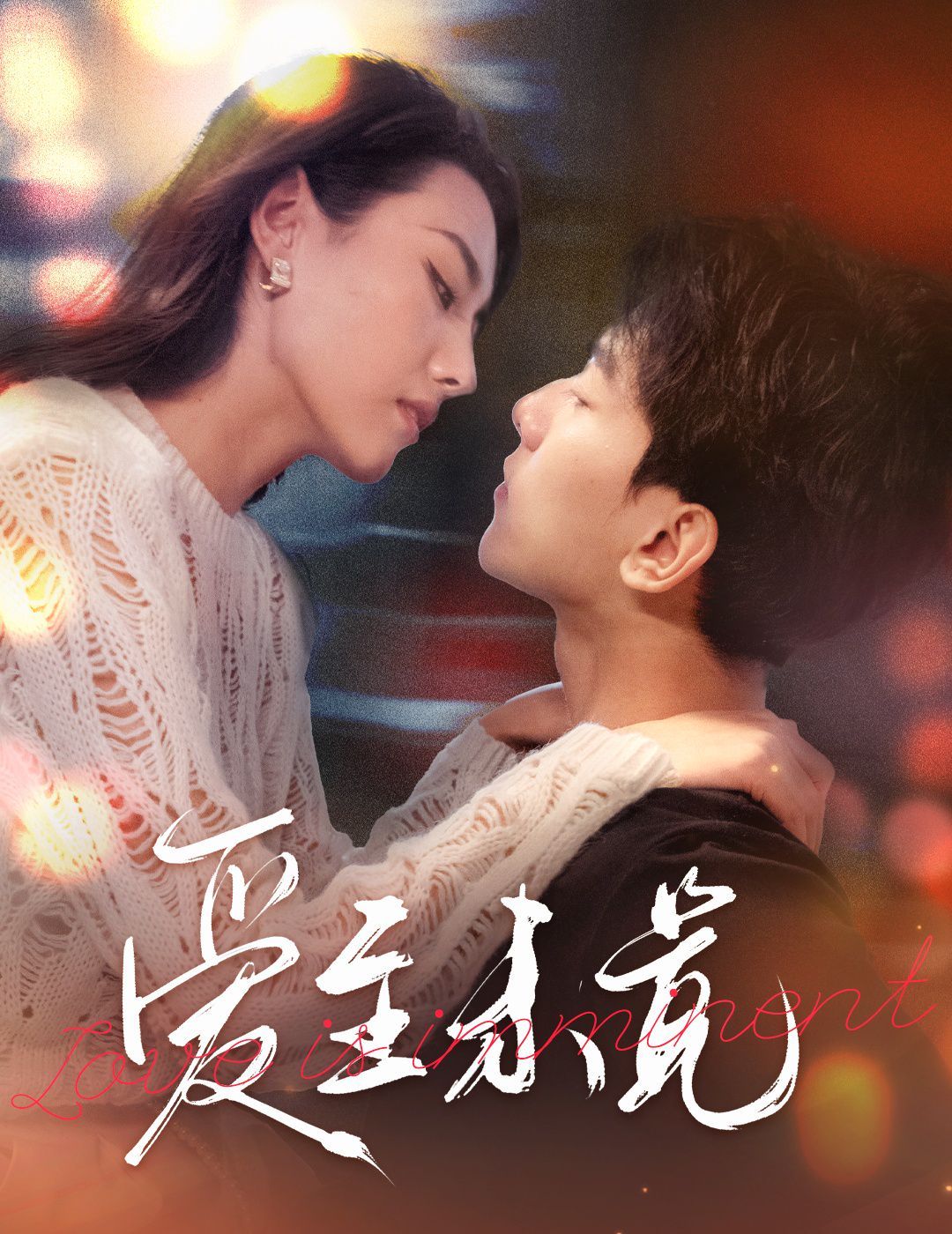 愛至未覺(愛若盛夏將至)