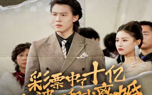 彩票中了十億老婆要和我離婚