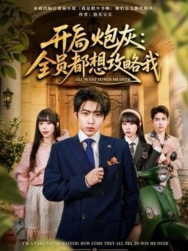 开局炮灰：全员都想攻略我封面图