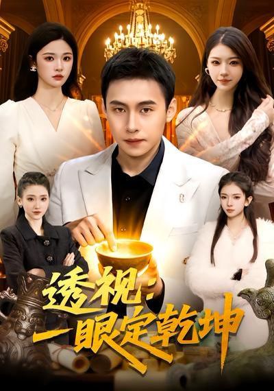 透视：一眼定乾坤封面图