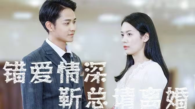錯愛情深，靳總請離婚