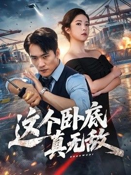这个卧底真无敌封面图