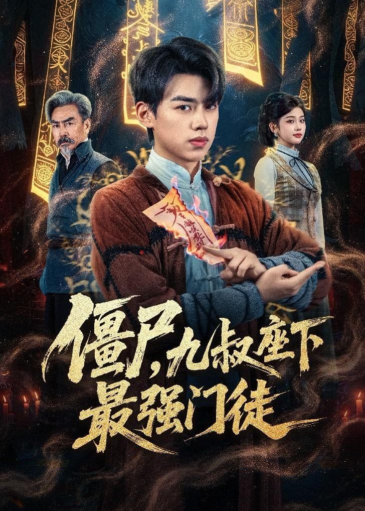 僵尸，九叔座下最强门徒封面图