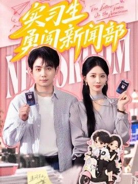 实习生勇闯新闻部的封面图