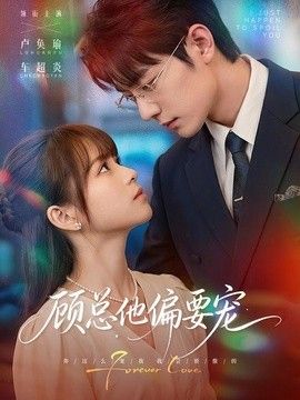 顾总他偏要宠
