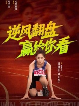 逆风翻盘赢给你看封面图