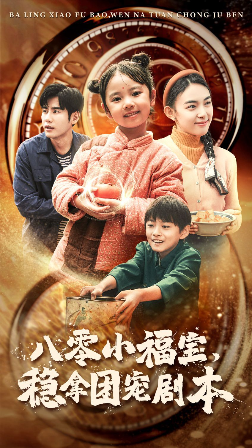八零小福寶，穩(wěn)拿團(tuán)寵劇本
