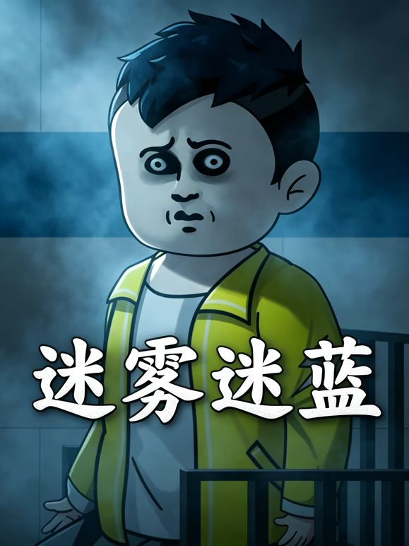 迷雾迷蓝