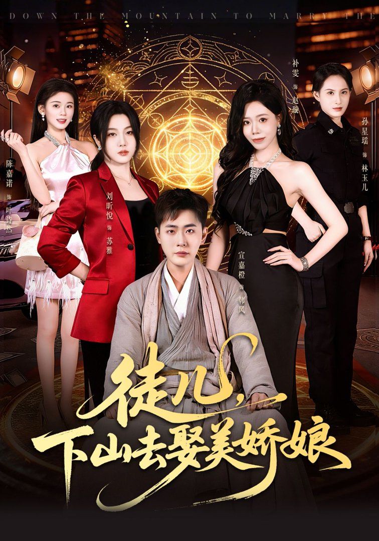 徒儿，下山去娶美娇娘