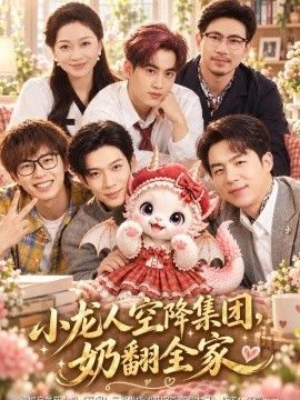 小龙人空降集团，奶翻全家的封面图