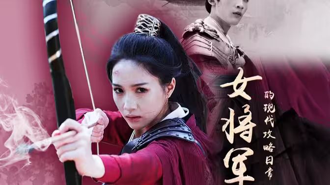 女將軍的現(xiàn)代攻略日常