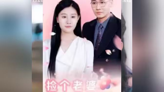撿個老婆是首富