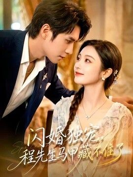 闪婚独宠，程先生马甲藏不住了封面图