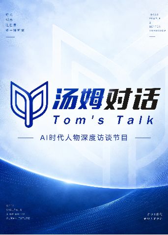 汤姆对话