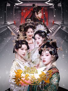 貴妃將我虐待致死后暴君殺瘋了
