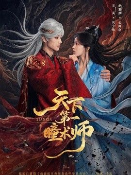 天下第一瞳术师