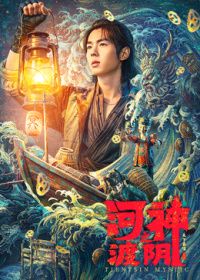 河神之渡阴