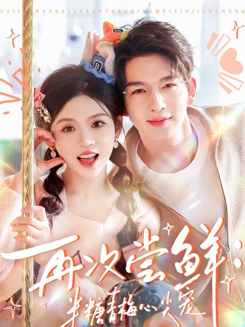 再次尝鲜：半糖青梅心尖宠封面图