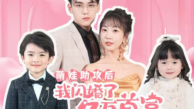 萌娃助攻后我閃婚了億萬首富
