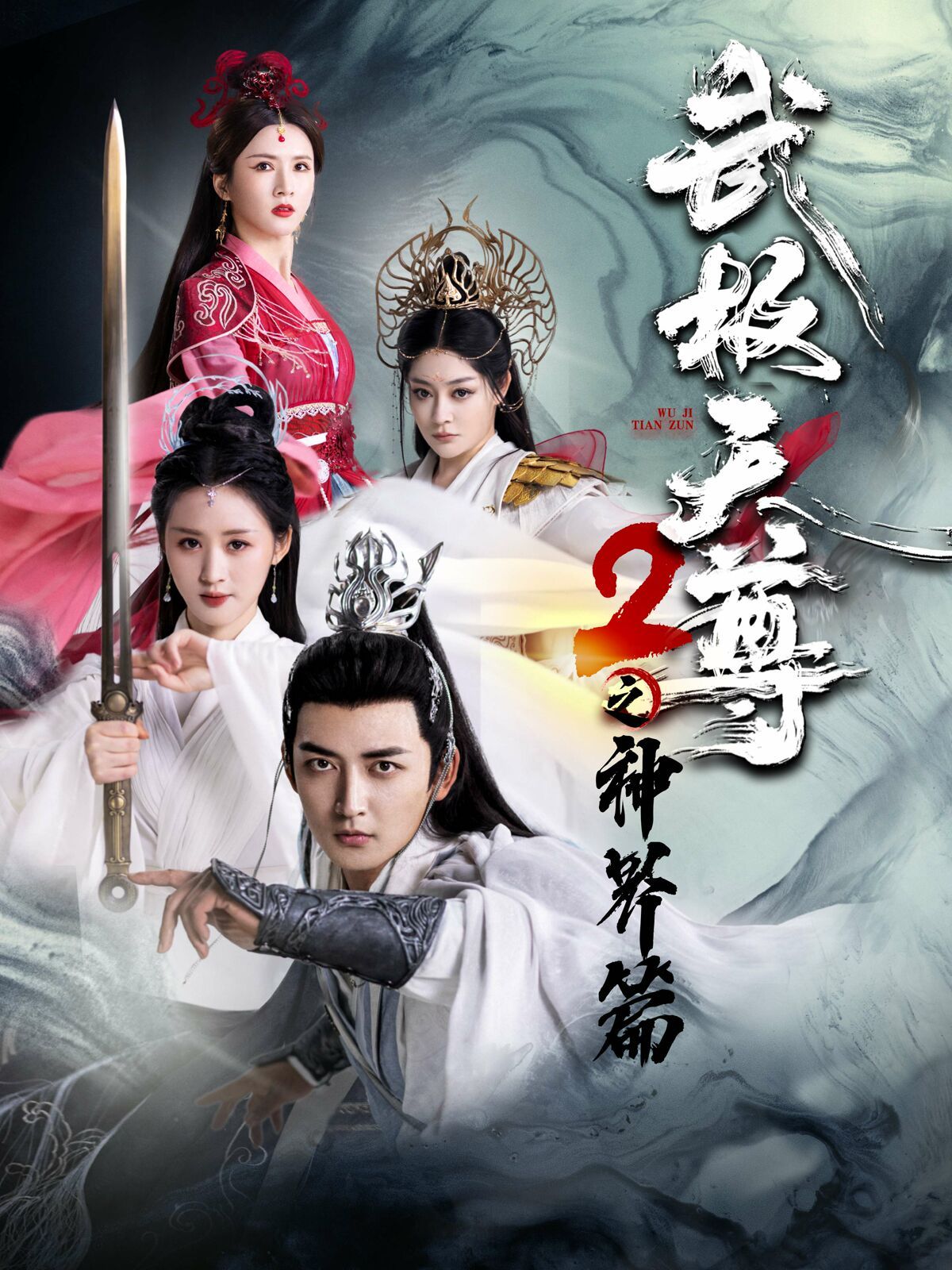 武極天尊2之神界篇