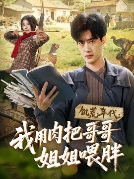 饥荒年代：我用肉把哥哥姐姐喂胖封面图