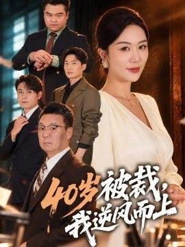 40岁被裁，我逆风而上
