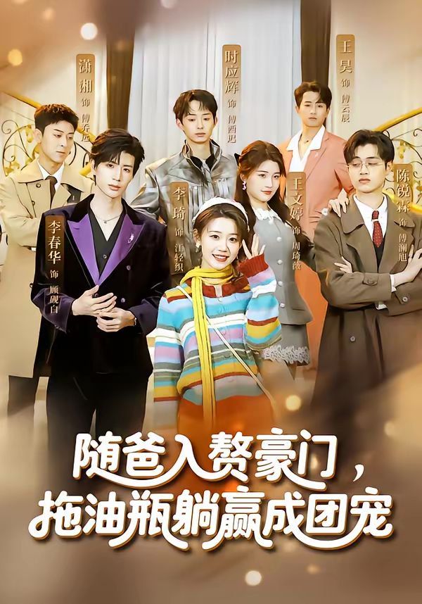 随爸入赘豪门,拖油瓶躺赢成团宠