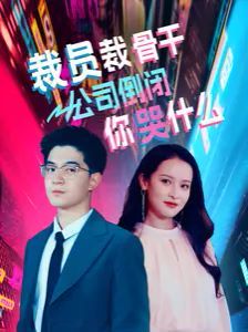 裁員裁骨干！公司倒閉你哭什么