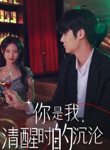 你是我清醒時的沉淪