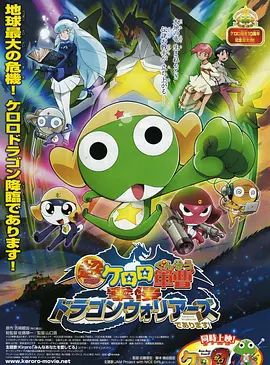 军曹大电影4：侵袭龙勇士超劇場版