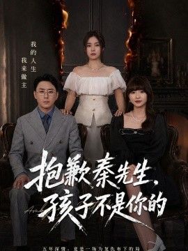 抱歉秦先生，孩子不是你的封面图