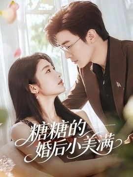 糖糖的婚后小美满封面图