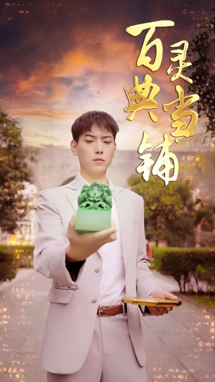 百靈典當(dāng)鋪