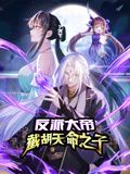 动态漫画 反派大帝，截胡天命之子