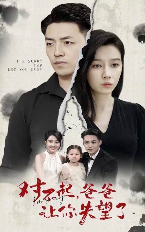 對(duì)不起，爸爸讓你失望了