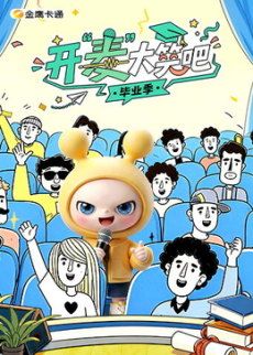 开“麦”大笑吧