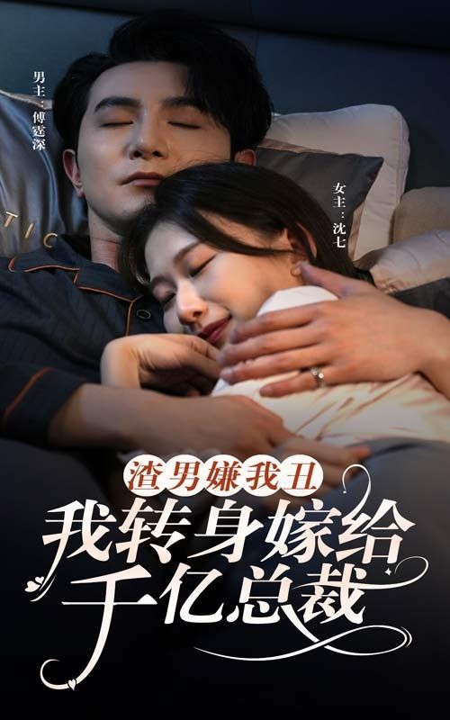 渣男嫌我丑，我轉(zhuǎn)身嫁給千億總裁
