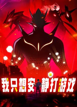 动态漫画 我只想安静地打游戏