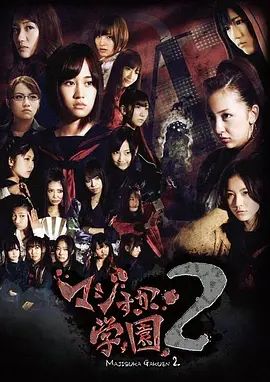 真假学园2的封面图