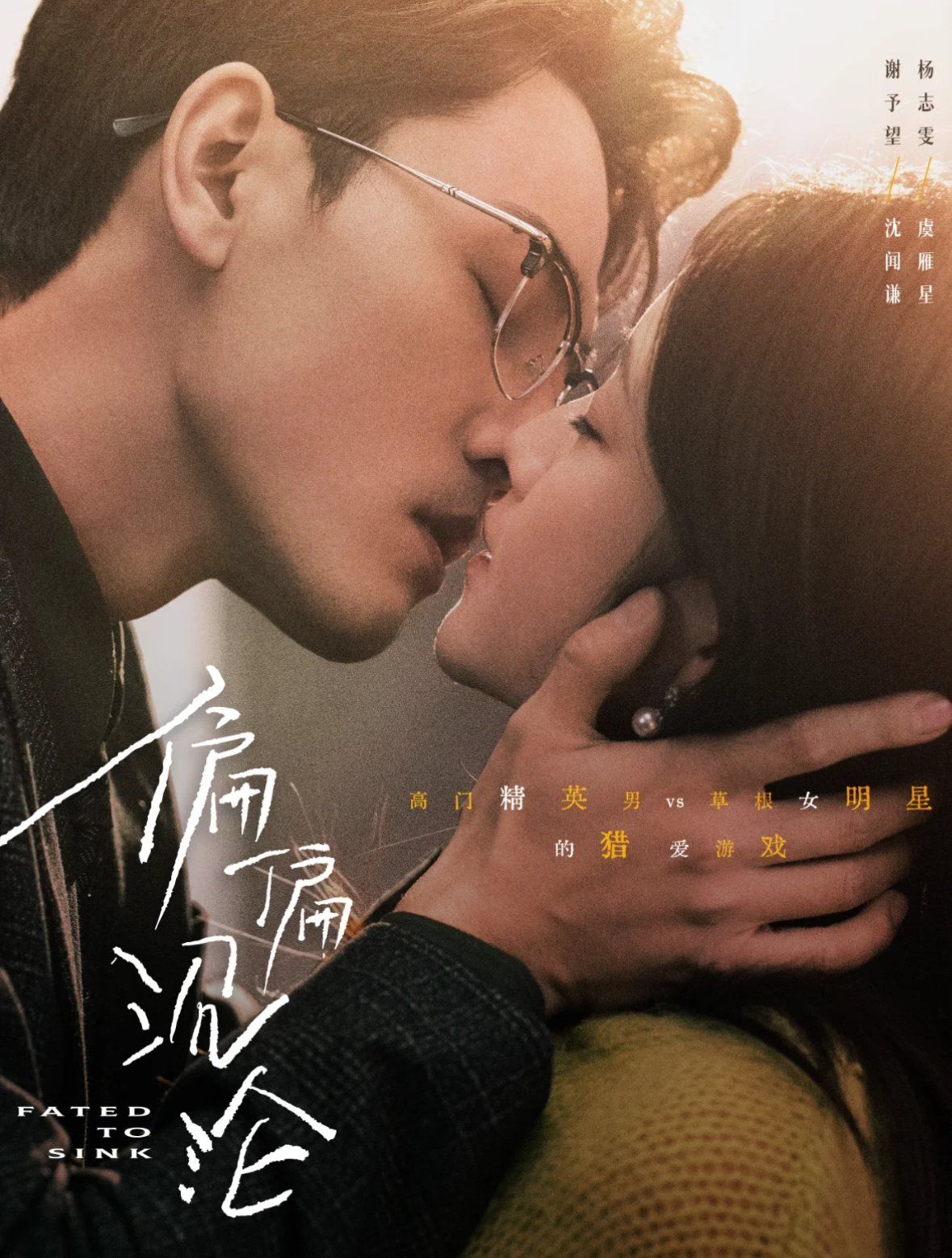 偏偏沉淪