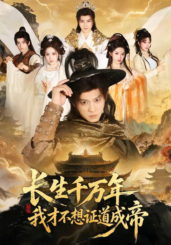 长生千万年，我才不想证道成帝