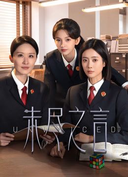 未尽之言封面图