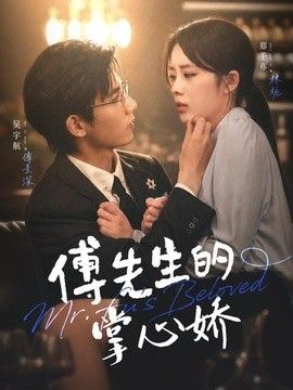 傅先生的掌心娇