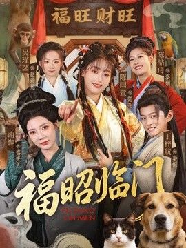 福昭临门