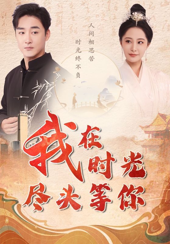 我在時(shí)光盡頭等你